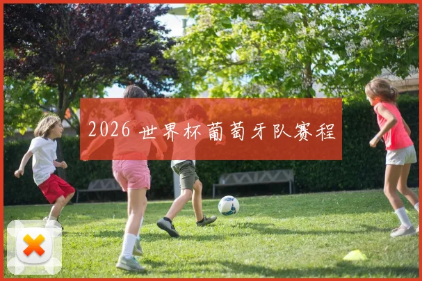 2026 世界杯葡萄牙队赛程