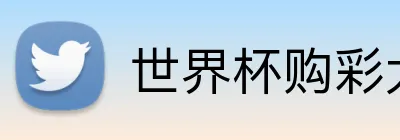 世界杯购彩大厅 Logo